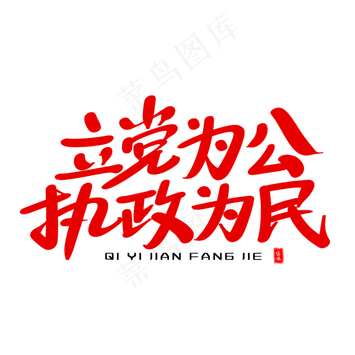 立党为公执政为民艺术毛笔字体(2000X2000(DPI:300))psd模版下载