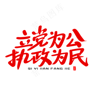 立党为公执政为民艺术毛笔字体