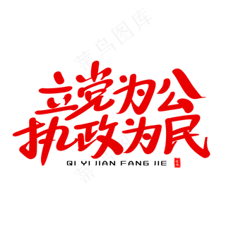 立党为公执政为民艺术毛笔字体