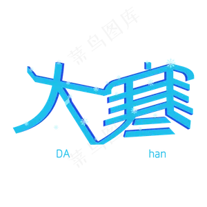 大寒创意字体设计