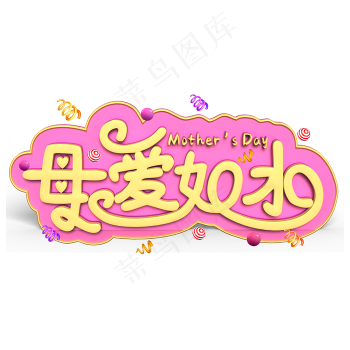 母爱如水黄色立体字