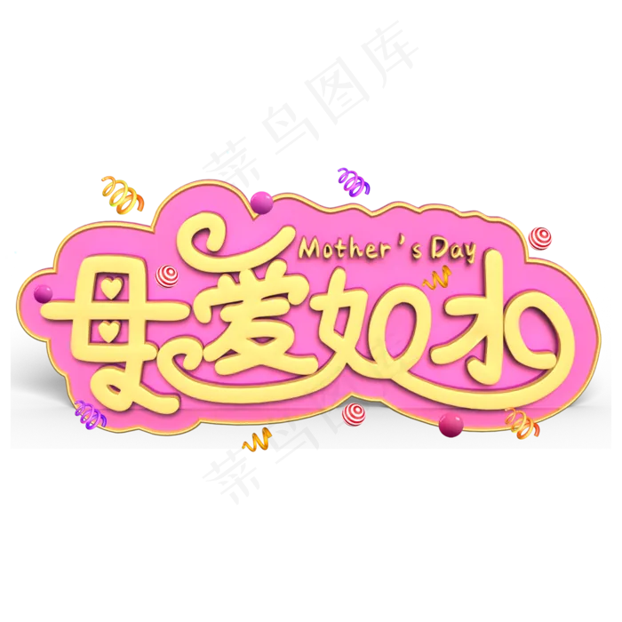 母爱如水黄色立体字(2000X2000(DPI:300))psd模版下载