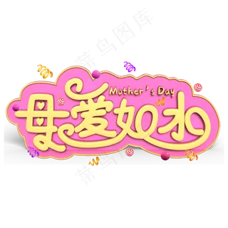 母爱如水黄色立体字