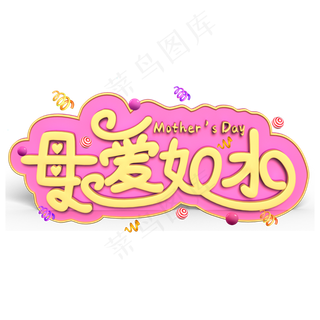 母爱如水黄色立体字