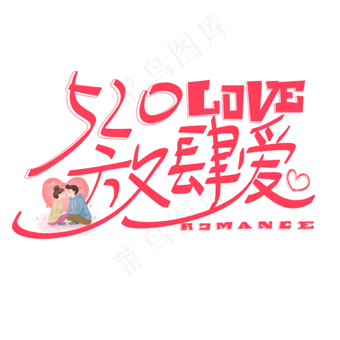 520放肆爱艺术字(2000X2000(DPI:300))psd模版下载