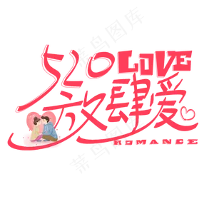 520放肆爱艺术字