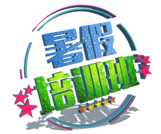 暑假培训班艺术班