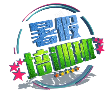 暑假培训班艺术班 暑假培训班艺术班
