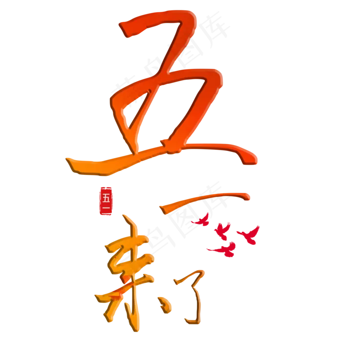 五一来了彩色渐变艺术字(2000X2000)