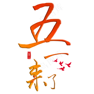 五一来了彩色渐变艺术字