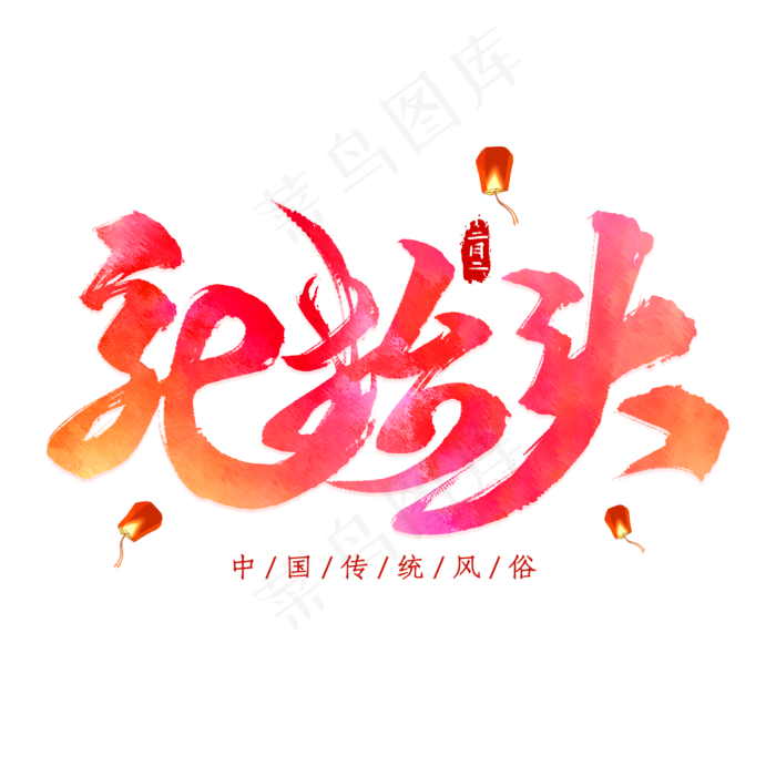 龙抬头书法艺术字