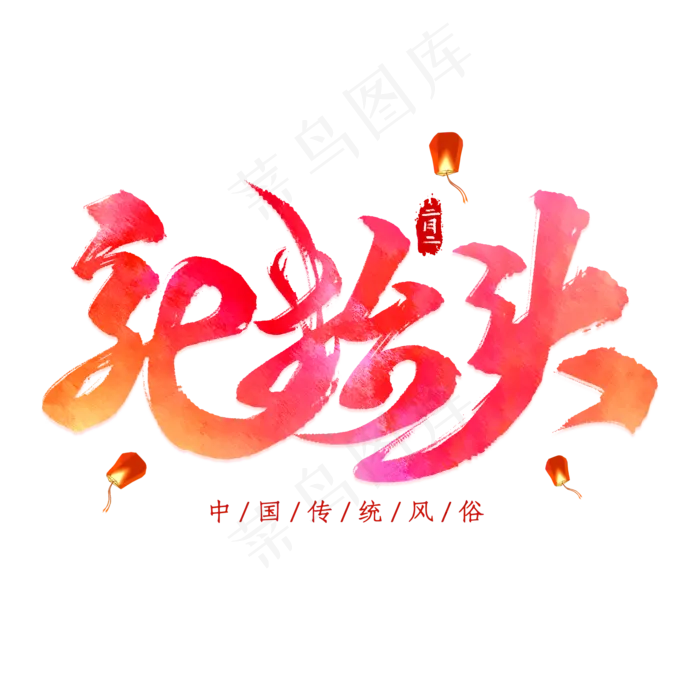 龙抬头书法艺术字(2000X2000(DPI:300))psd模版下载