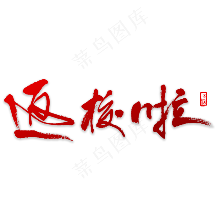 返校啦书法字体(3000X3000(DPI:72))psd模版下载