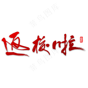 返校啦书法字体