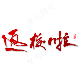 返校啦书法字体