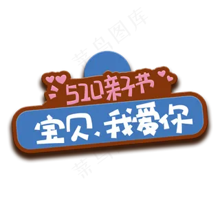 手写字宝贝我爱你