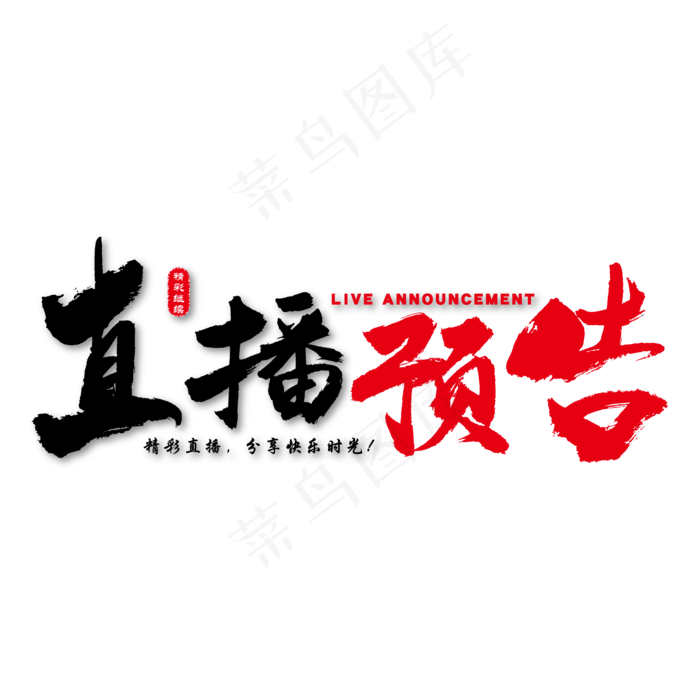 直播预告艺术书法字ai矢量模版下载
