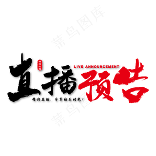 直播预告艺术书法字