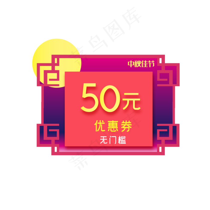 中秋节电商50元优惠券(2000*2000px 300 dpi )ai矢量模版下载