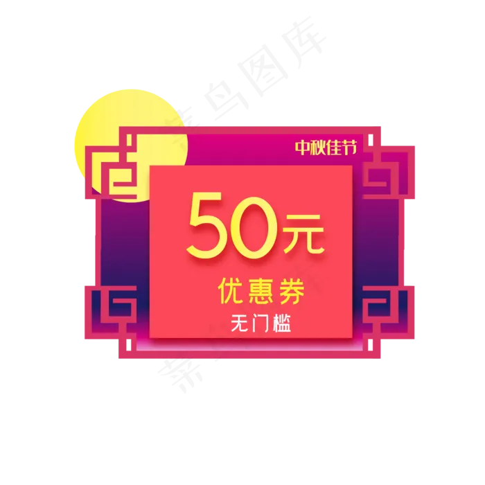 中秋节电商50元优惠券(2000*2000px 300 dpi )ai矢量模版下载