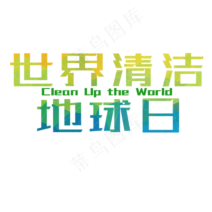 菜鸟图库原创世界清洁地球日绿色简约风格