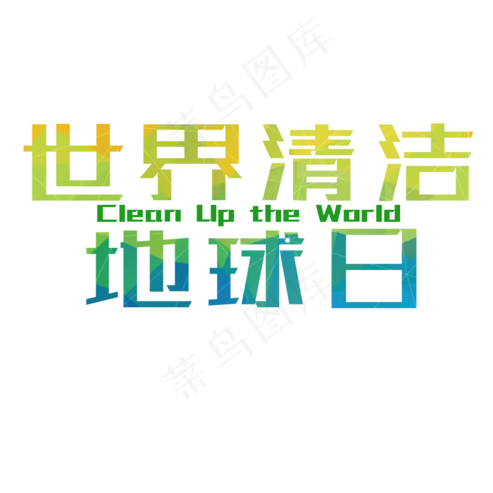 菜鸟图库原创世界清洁地球日绿色简约风格