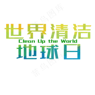 菜鸟图库原创世界清洁地球日绿色简约风格