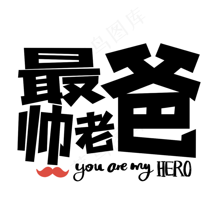 最帅老爸创意艺术字(2362X2362(DPI:300))psd模版下载