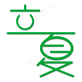 创意字艺术字立夏节气二十四节气设计创意