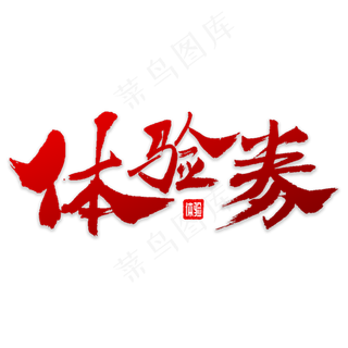 体验券书法字体