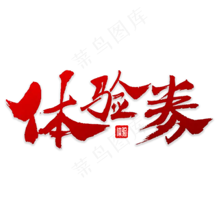 体验券书法字体