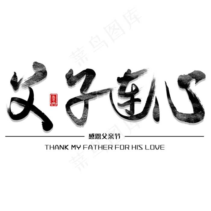 父子连心父亲节毛笔字(2000X2000(DPI:150))psd模版下载