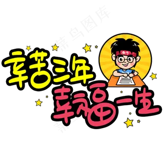 辛苦三年幸福一生手写手稿POP卡通艺术字