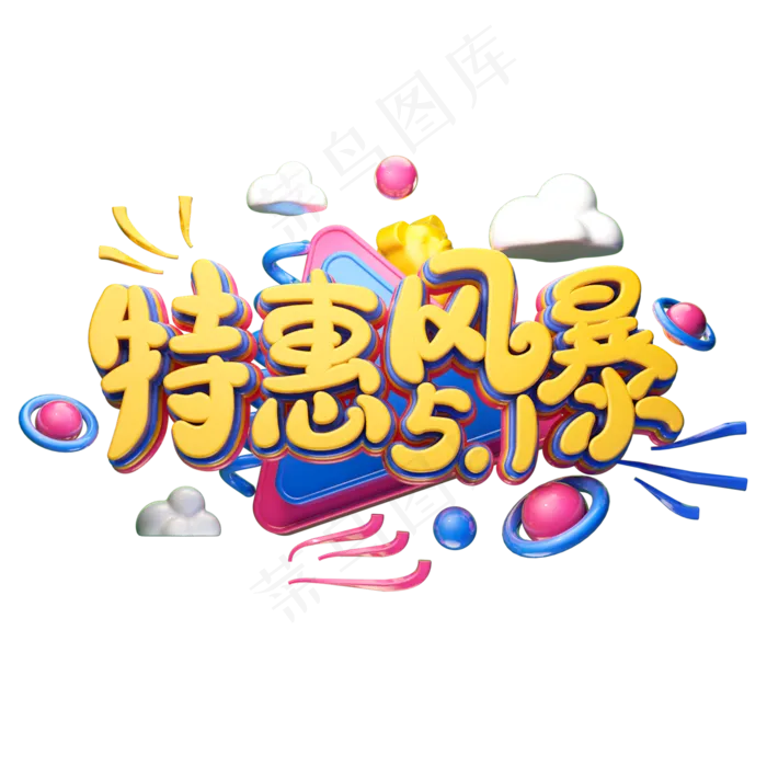 C4D艺术字五一劳动节促销素材字体元素(2000X2000(DPI:149))psd模版下载