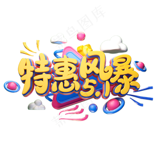 C4D艺术字五一劳动节促销素材字体元素