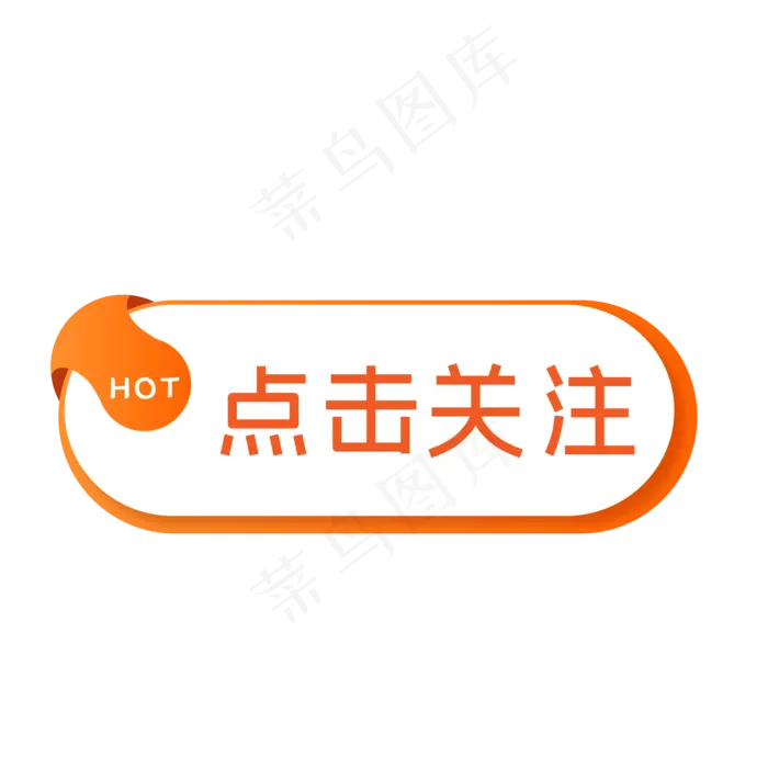 电商点击关注促销标签,免抠元素(500X500)eps,ai矢量模版下载