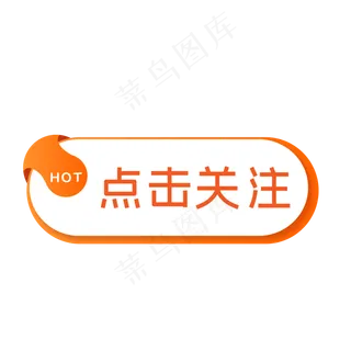电商点击关注促销标签,免抠元素