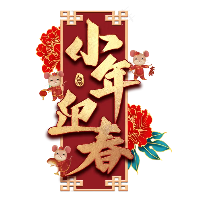 小年迎春艺术字(2000*2000px 	      )psd模版下载