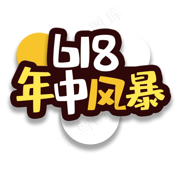 艺术字年中风暴