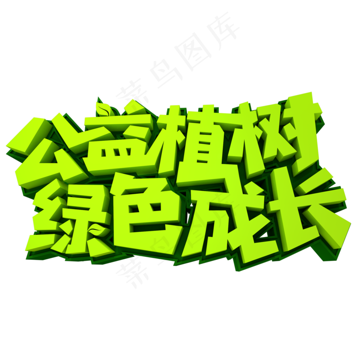 公益植树绿色成长3D立体创意字体