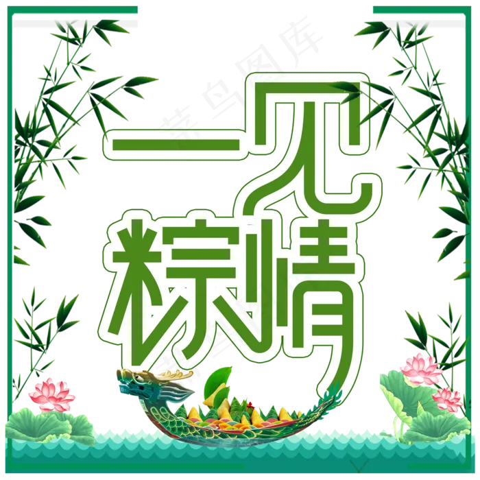 一件粽情端午节创意艺术字(2000X2000(DPI:300))psd模版下载