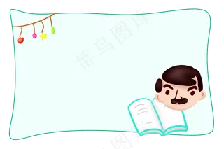 看书爸爸装饰边框