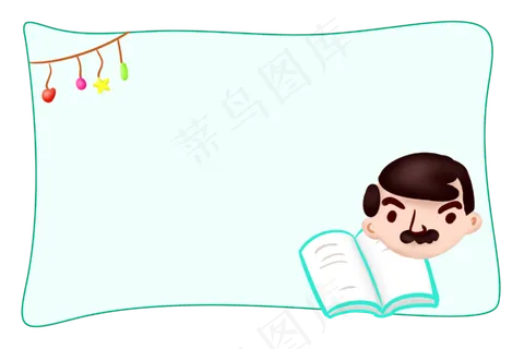 看书爸爸装饰边框 看书爸爸装饰边框