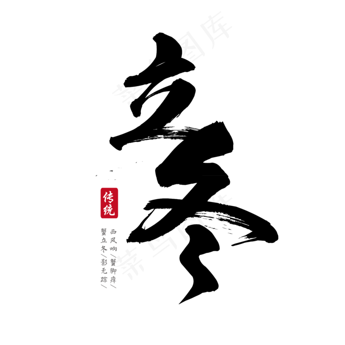节气立冬竖式传统毛笔黑色装饰艺术字ai矢量模版下载