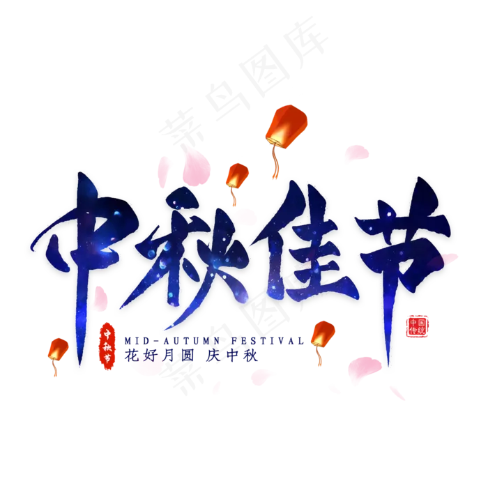 中秋佳节毛笔艺术字(2000*2000px 	      )psd模版下载