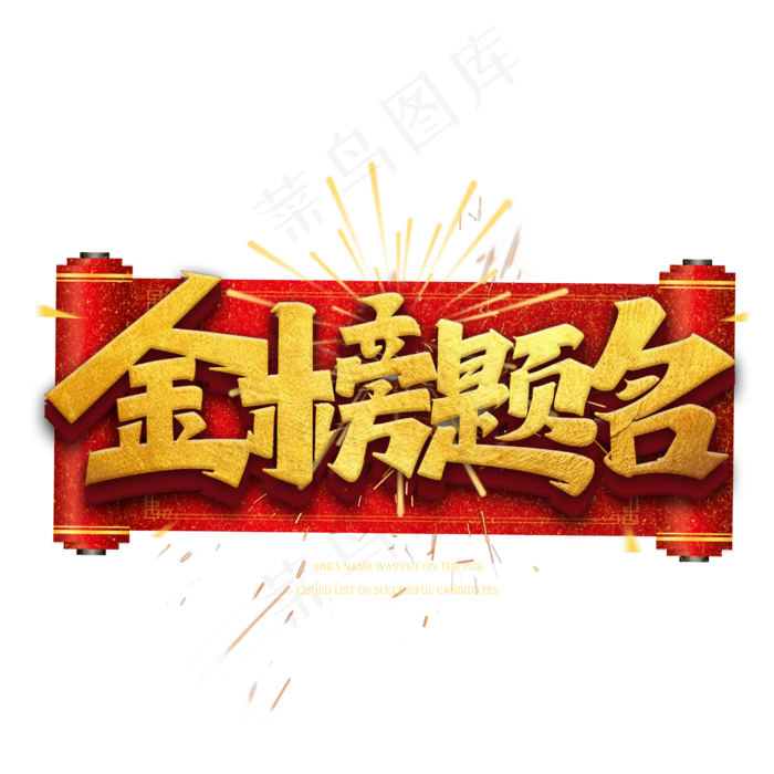 金榜题名金色艺术字体(3000X3000(DPI:300))psd模版下载