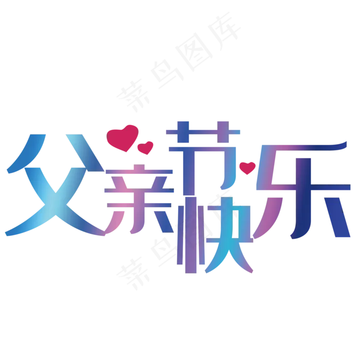 父亲节快乐艺术字(2000X2000(DPI:150))psd模版下载