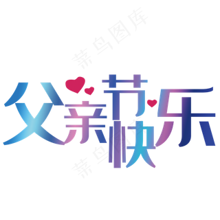 父亲节快乐艺术字