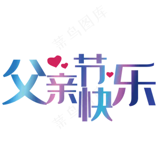 父亲节快乐艺术字