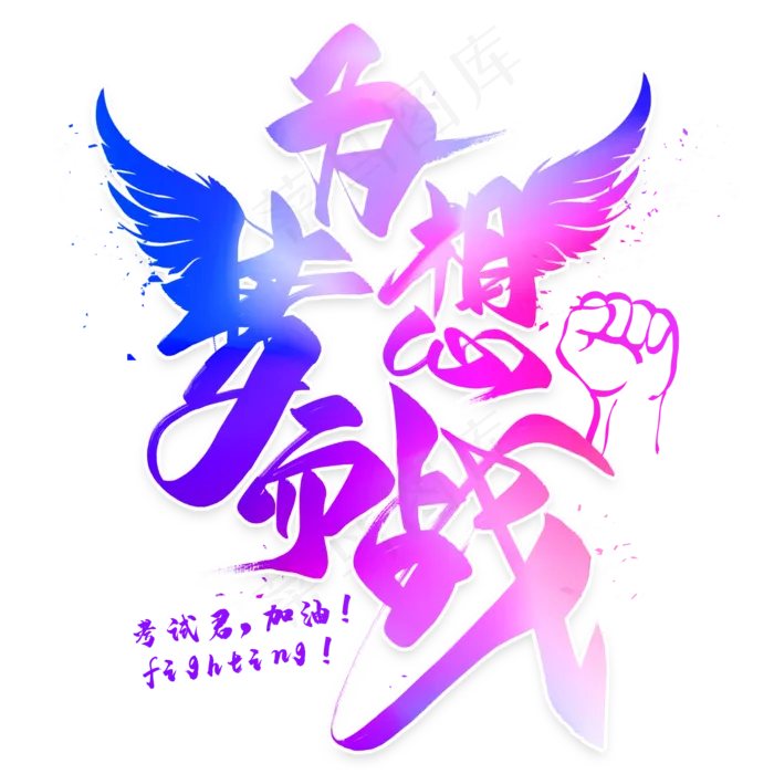 为梦想而战毛笔艺术字(2000X2000(DPI:300))psd模版下载